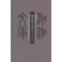 湘籍近现代文化名人(语言文字学家卷)(精)/湖湘文库 9787564806248 正版 曾常红 著 湖南师范大学出版社