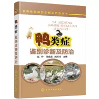 鸭类症鉴别诊断及防治 9787122310446 正版 赵朴,王成龙,刘川川 主编 化学工业出版社