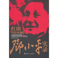 邓小平实录/红墙里的领袖们 9787500851226 正版 不详 中国工人出版社