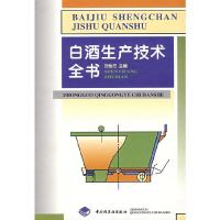白酒生产技术全书 9787501922291 正版 沈怡方 中国轻工业出版社