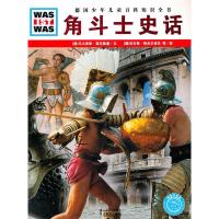 角斗士史话/德国少年儿童百科知识全书(精装) 9787535155450 正版 (德)马尔库斯·荣克勒曼 湖北教育出版社