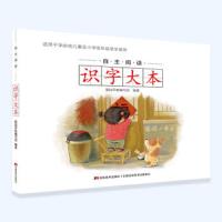 自主阅读识字大本 9787557539801 正版 基础早教编写组 吉林美术出版社