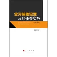 贪污贿赂犯罪及其侦查实务 9787010122199 正版 詹复亮 人民出版社