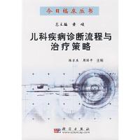 儿科疾病诊断流程与治疗策略/今日临床丛书 9787030204417 正版 陈吉庆,周国平 主编 科学出版社