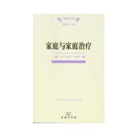 家庭与家庭治疗 9787100059022 正版 (美)米纽庆 商务印书馆