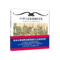 绘本莎士比亚戏剧故事集(精) 9787505632677 正版 〔日〕松冈和子 文〔日〕安野光雅 图 连环画出版社