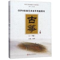 CEFA社会艺术水平考级用书-古筝(上下册) 9787567225718 正版 盛秧 苏州大学出版社