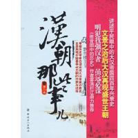 汉朝那些事儿-第三卷 9787500845782 正版 飘雪楼主 工人出版社