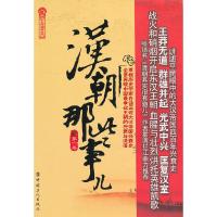 汉朝那些事儿(第6卷) 9787500851936 正版 飘雪楼主 工人出版社