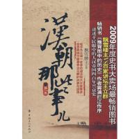 汉朝那些事儿第一卷 9787500842644 正版 飘雪楼 主著 工人出版社