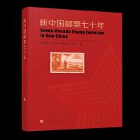 新中国邮票七十年(上下册) 9787010205977 正版 刘建辉 李近朱 李毅民 林轩 著 人民出版社