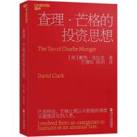 查理·芒格的投资思想 9787213091902 正版 戴维·克拉克
