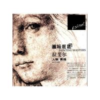 画坛巨匠.拉斐尔 9787531450962 正版 荆成义 编著 辽宁美术出版社