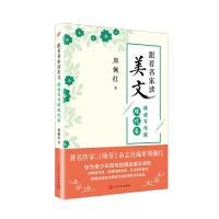 精读写作课(现代卷)/跟着名家读美文 9787020147168 正版 周佩红 著 人民文学出版社