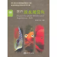 家养淡水观赏鱼-02 9787502786687 正版 馨水族工作室 海洋