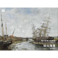 西方绘画大师原作码头海景 9787535680624 正版 赵锦杰 编 湖南美术出版社