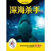 深海杀手/海洋科普馆 9787550512801 正版