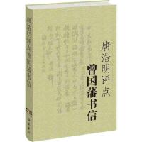 唐浩明评点曾国藩书信 9787553804057 正版 曾国藩,唐浩明 岳麓书社