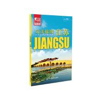 江苏完美旅图 9787503189760 正版 中图北斗文化传媒 中国地图出版社