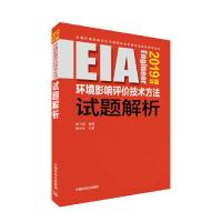 环境影响评价技术方法试题解析 9787511139146 正版 彭飞翔 中国环境出版社