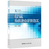 新型建筑防水材料施工 9787516010143 正版 沈春林 著 中国建材工业出版社
