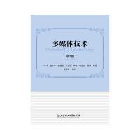 多媒体技术(第2版) 9787568215268 正版 李小平；赵丰年；徐建强；王正宏；罗佳；明道福；张琳 北京理工大学