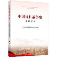 中国抗日战争史简明读本 9787010148441 正版 《中国抗日战争史简明读本》编写组　编著 人民出版社