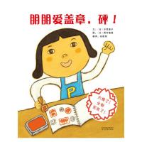 朋朋爱盖章砰 9787554521229 正版 文:﹝日﹞干荣里子 图:﹝日﹞西村敏雄 河北教育出版社