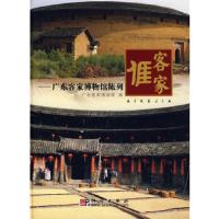 广东客家博物馆陈列 9787030209887 正版 广东客家博物馆 编 科学出版社