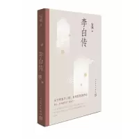李白传 9787020139859 正版 安旗 著 人民文学出版社