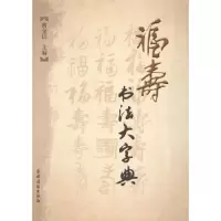 福寿书法大字典 9787504853349 正版 黄全信 主编 农村读物出版社