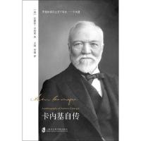 卡内基自传 9787552021097 正版 [美]安德鲁·卡内基 著, 王翔 李霜 译 上海社会科学院出版社