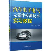 汽车电子电气元器件检测技术实习教程 9787111497554 正版 常绿 等主编 机械工业出版社