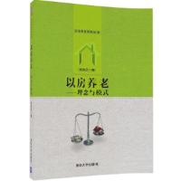 以房养老 9787302455448 正版 柴效武 清华大学出版社