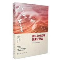 钱江东去(2浙江上市公司发生了什么) 9787505135994 正版 陈国平 红旗出版社