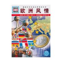 欧洲风情/德国少年儿童百科知识全书 9787535154897 正版 (德)雷纳·科特,乌勒里克·埃萨赫 文,(德)基姆