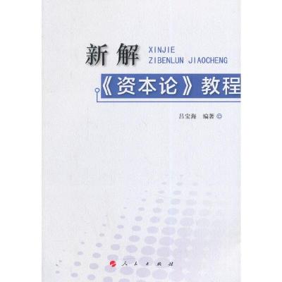 新解《资本论》教程 9787010135137 正版 吕宝海 编著 人民出版社