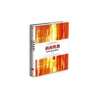 新政机遇 改革锦标赛与市场新动力 9787508645681 正版 邵宇 著 中信出版社