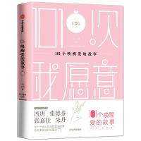 101个唤醒爱的故事 9787508698922 正版 I Do公司、好好虚度时光 中信出版社