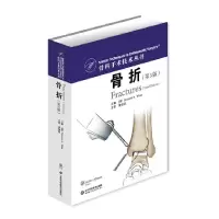 骨折(第3版) 9787533176150 正版 唐纳德A威斯 著 山东科学技术出版社