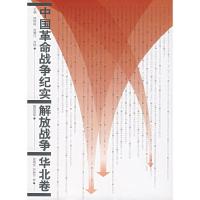 华北解放战争纪实 9787010032849 正版 袁德金,刘振华 著 人民出版社