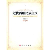 近代西欧民族主义 9787010102429 正版 李肇忠著 人民出版社