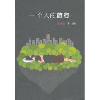 一个人的旅行 9787108044075 正版 黄照达 生活.读书.新知三联书店