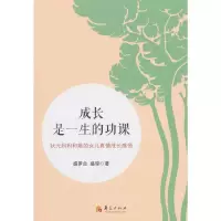 成长是一生的功课——状元妈妈和她的女儿真情成长感悟 9787508095202 正版 盛琼,盛罗兰 著 华夏出版社