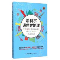 希利尔讲世界地理 9787533468989 正版 [美] 福建教育出版社