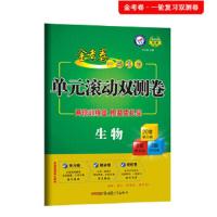 一轮复习单元滚动双测卷生物 9787559040527 正版 *教育研究院 新疆青少年出版社