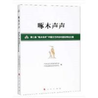 啄木声声 第二届啄木鸟杯中国文艺评论年度优秀论文集 9787010190532 正版 中国文艺评论家协会,中国文联文艺