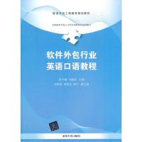软件外包行业英语口语教程 9787302340928 正版 张冬瑜,马瑞新 编 清华大学出版社