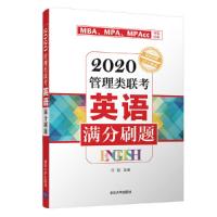 2020管理类联考英语满分刷题 9787302519690 正版 齐辙 清华大学出版社