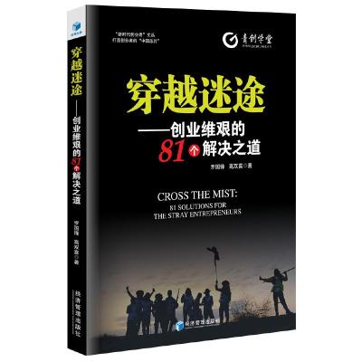 穿越迷途-创业维艰的81个解决之道 9787509660454 正版 罗国锋、高双喜 经济管理出版社